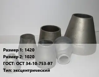 Переход стальной 1420х1020 ГОСТ: ОСТ 34-10-753-97 эксцентрический